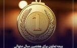 بیمه تعاون برای هفتمین سال متوالی در سطح یک توانگری مالی قرار گرفت
