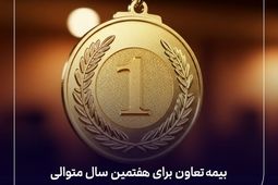 بیمه تعاون برای هفتمین سال متوالی در سطح یک توانگری مالی قرار گرفت
