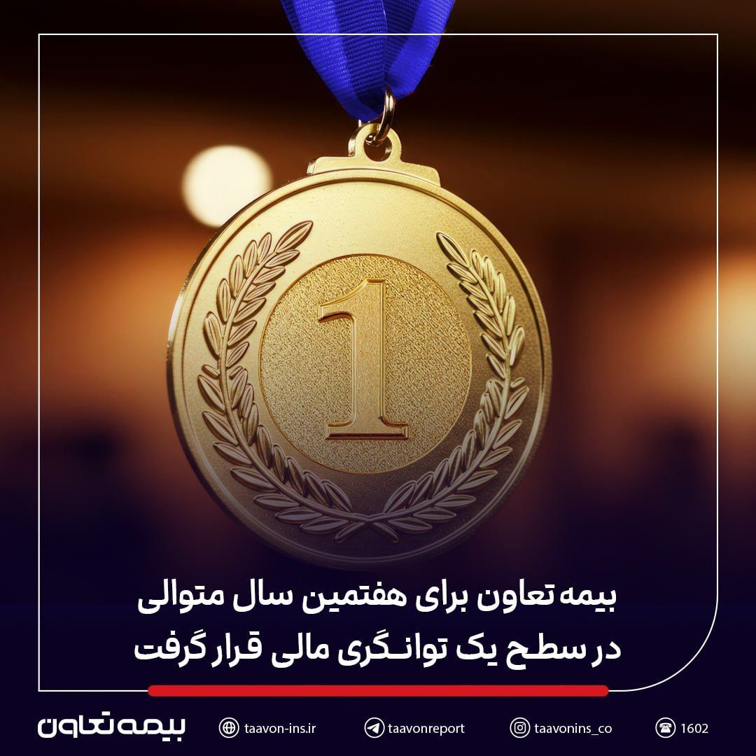 بیمه تعاون برای هفتمین سال متوالی در سطح یک توانگری مالی قرار گرفت
