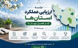 استان‌های برتر در همایش ارزیابی عملکرد معرفی شدند

