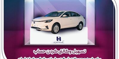 ​تسهیل وکالتی کردن حساب برای خرید محصولات شرکت سایپا در بانک صادرات ایران
