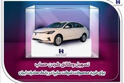 ​تسهیل وکالتی کردن حساب برای خرید محصولات شرکت سایپا در بانک صادرات ایران
