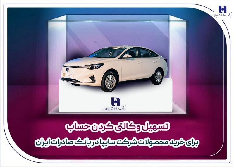 تسهیل وکالتی کردن حساب برای خرید محصولات شرکت سایپا در بانک صادرات ایران