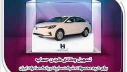 ​تسهیل وکالتی کردن حساب برای خرید محصولات شرکت سایپا در بانک صادرات ایران
