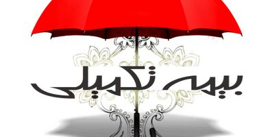 آغاز ثبت‌نام بیمه تکمیلی شرکت‌های شبکه نوآوری تهران