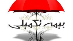 آغاز ثبت‌نام بیمه تکمیلی شرکت‌های شبکه نوآوری تهران