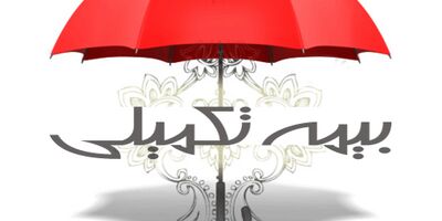 آغاز ثبت‌نام بیمه تکمیلی شرکت‌های شبکه نوآوری تهران