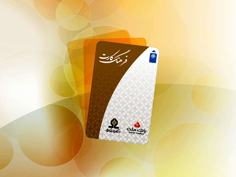 افزایش سقف تسهیلات فرهنگ‌کارت بانک ملت به ۵۰ میلیون تومان
