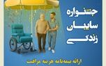 جشنواره سایبان زندگی بیمه کوثر
