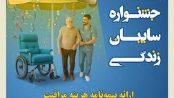 جشنواره سایبان زندگی بیمه کوثر
