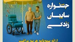 جشنواره سایبان زندگی بیمه کوثر
