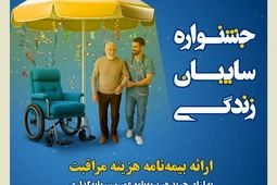 جشنواره سایبان زندگی بیمه کوثر
