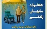 جشنواره سایبان زندگی بیمه کوثر
