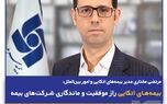بیمه‌های اتکایی راز موفقیت و ماندگاری شرکت‌های بیمه
