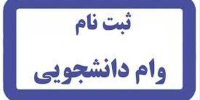 آغاز ثبت‌نام وام دانشجویی نیم‌سال اول ۱۴۰۱-۱۴۰۰