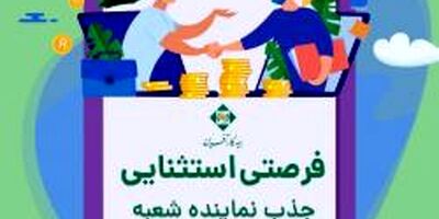 جذب نماینده شعبه تخصصی بیمه زندگی تهران مرکزی
