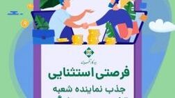 جذب نماینده شعبه تخصصی بیمه زندگی تهران مرکزی
