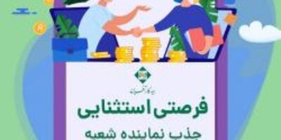 جذب نماینده شعبه تخصصی بیمه زندگی تهران مرکزی
