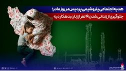 هدیه اجتماعی پتروشیمی پردیس در روز مادر؛ جلوگیری از زندانی شدن ۱۹ نفر از زنان بدهکار دیه