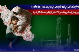 هدیه اجتماعی پتروشیمی پردیس در روز مادر؛ جلوگیری از زندانی شدن ۱۹ نفر از زنان بدهکار دیه