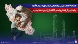 هدیه اجتماعی پتروشیمی پردیس در روز مادر؛ جلوگیری از زندانی شدن ۱۹ نفر از زنان بدهکار دیه