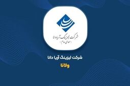 تاریخ برگزاری مجمع عمومی عادی سالیانه شرکت لیزینگ آریادانا مشخص شد

