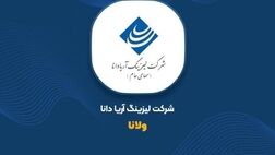 تاریخ برگزاری مجمع عمومی عادی سالیانه شرکت لیزینگ آریادانا مشخص شد

