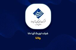 تاریخ برگزاری مجمع عمومی عادی سالیانه شرکت لیزینگ آریادانا مشخص شد

