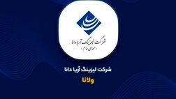 تاریخ برگزاری مجمع عمومی عادی سالیانه شرکت لیزینگ آریادانا مشخص شد


