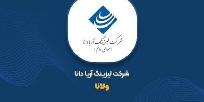 سود لیزینگ آریادانا از ۲.۵ میلیارد تومان گذشت