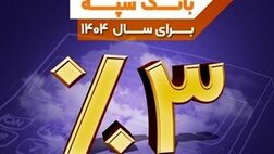 نرخ حق الوکاله بانک سپه برای سال 1404 سه درصد تعیین شد
