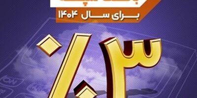 نرخ حق الوکاله بانک سپه برای سال 1404 سه درصد تعیین شد
