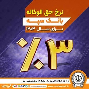 نرخ حق الوکاله بانک سپه برای سال 1404 سه درصد تعیین شد
