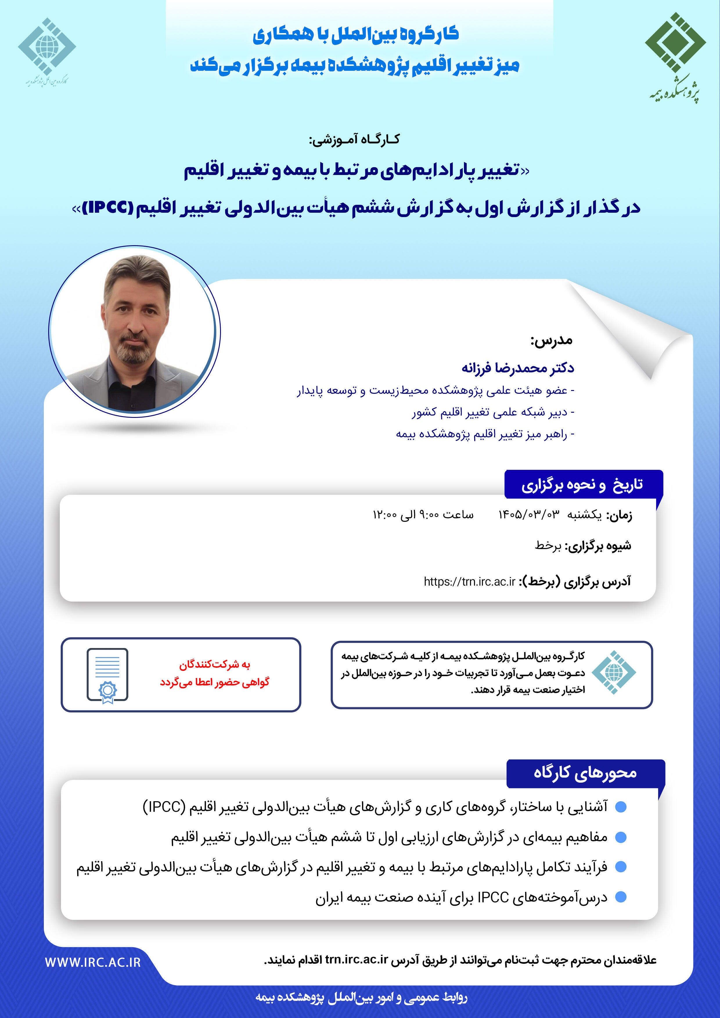 تغییر پارادایم‌های مرتبط با بیمه و تغییر اقلیم در گذار از گزارش اول به گزارش ششم هیات بین‌الدولی تغییر اقلیم (IPCC)
