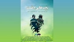 اکران آنلاین «بچه‌های دشت»
