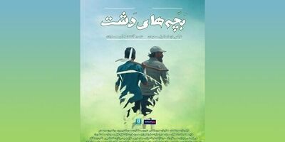 اکران آنلاین «بچه‌های دشت»

