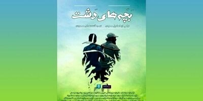 اکران آنلاین «بچه‌های دشت»
