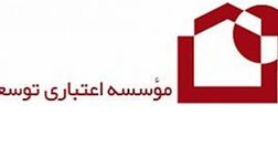 موسسه اعتباری توسعه منحل شد

