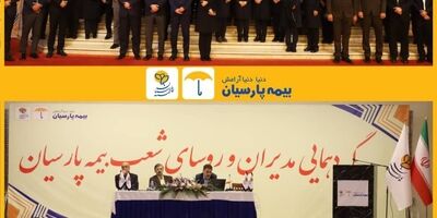 گردهمایی مدیران و روسای شعب بیمه پارسیان برگزار شد