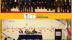 گردهمایی مدیران و روسای شعب بیمه پارسیان برگزار شد