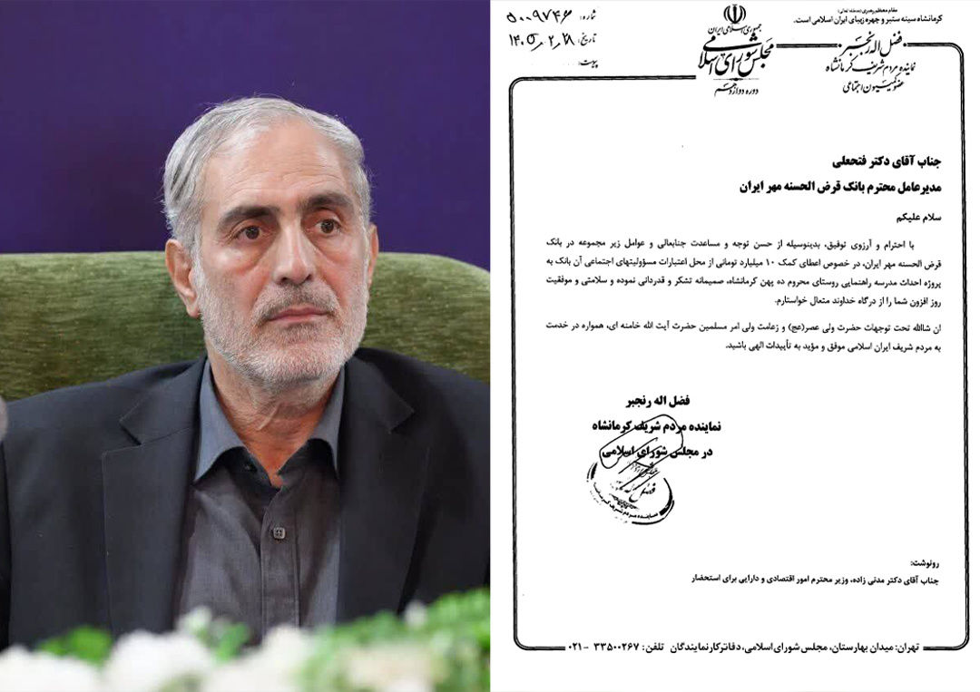 تقدیر نماینده مردم کرمانشاه در مجلس شورای اسلامی از عملکرد بانک قرض‌الحسنه مهر ایران
