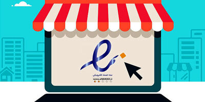 شکایات از کسب‌وکارهای دارای اینماد 73 درصد کاهش یافت