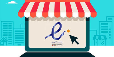 شکایات از کسب‌وکارهای دارای اینماد 73 درصد کاهش یافت