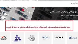 سامانه فروش ۶ خودروی وارداتی باز شد
