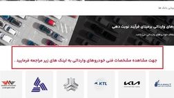 سامانه فروش ۶ خودروی وارداتی باز شد
