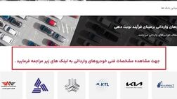 سامانه فروش ۶ خودروی وارداتی باز شد
