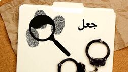 خانم مهندس باند جعل و کلاهبرداری را لو داد
