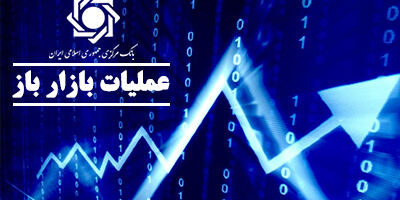 گزارش معاملات مربوط به عملیات بازار باز 