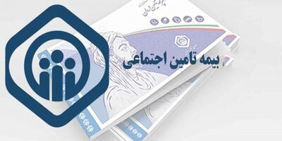 تعطیلی کارگزاری‌ها و شعب تامین اجتماعی تا ۱۴ آذر ماه