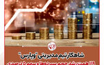 شاهکار تیم مدیریتی « وپارس»؛ 119همت رشد حجم سپرده‌ها و سهم 5 درصدی ‌ازکل ارزش بازار بانک‌های بورسی
